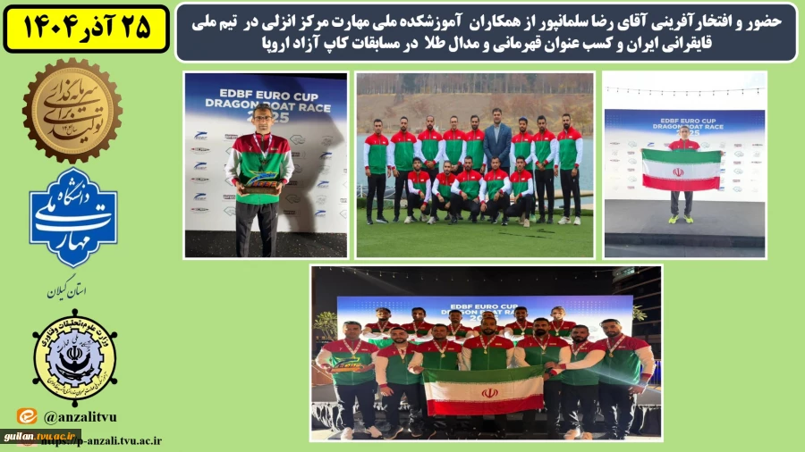 حضور و افتخارآفرینی آقای رضا سلمانپور از همکاران آموزشکده ملی مهارت مرکز انزلی در تیم ملی قایقرانی ایران و کسب عنوان قهرمانی و مدال طلا در مسابقات کاپ آزاد اروپا
 2