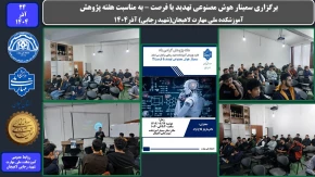 برگزاری سمینار هوش مصنوعی تهدید یا فرصت ، به مناسبت هفته پژوهش-آموزشکده ملی مهارت لاهیجان(شهید رجایی) آذر1404