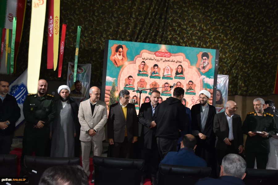 یادواره شهدای جنگ ۱۲ روزه تحمیلی شهرستان آستانه اشرفیه به میزبانی آموزشکده ملی مهارت پسران این شهر برگزار شد 12