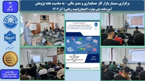 برگزاری سمینار بازار کار حسابداری و مدیر مالی ، به مناسبت هفته پژوهش ، آموزشکده ملی مهارت لاهیجان(شهید رجایی) آذر1404