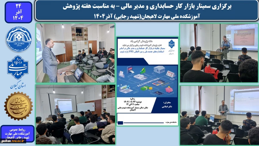 برگزاری سمینار بازار کار حسابداری و مدیر مالی ، به مناسبت هفته پژوهش ، آموزشکده ملی مهارت لاهیجان(شهید رجایی) آذر1404
 2