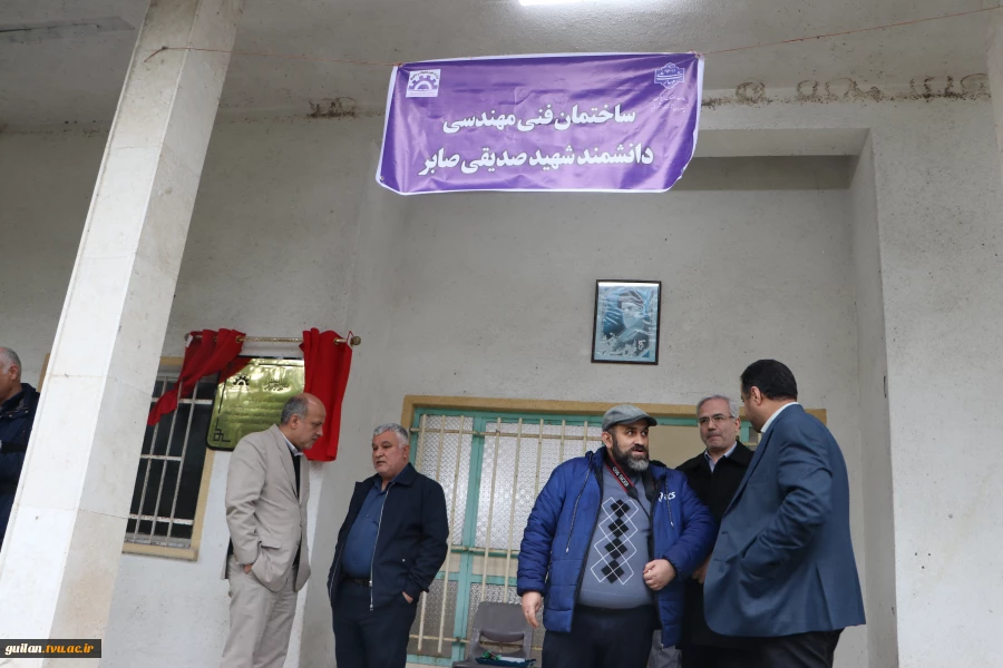 مراسم نام گزاری ساختمان گارگاهی آموزشکده ملی مهارت آستانه اشرفیه به نام شهید صدیق صابر 4