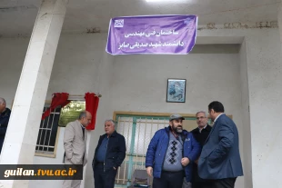 مراسم نام گزاری ساختمان گارگاهی آموزشکده ملی مهارت آستانه اشرفیه به نام شهید صدیق صابر 4