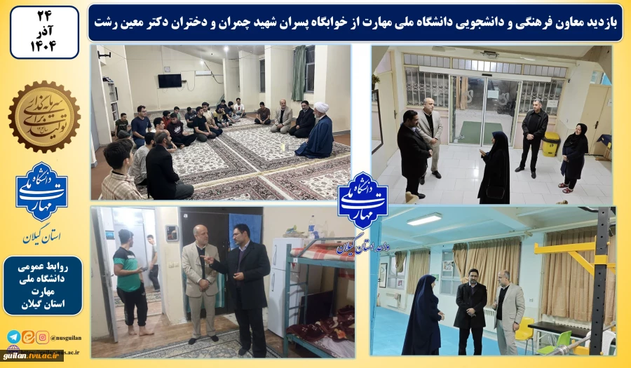 بازدید معاون فرهنگی و دانشجویی دانشگاه ملی مهارت از خوابگاه پسران شهید چمران و دختران دکتر معین رشت
 2