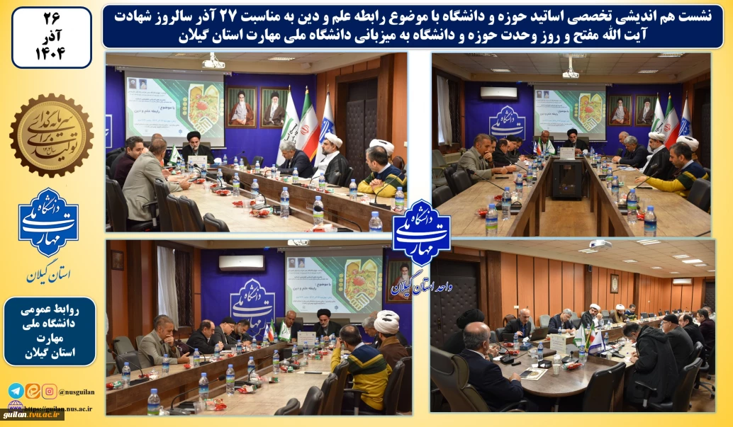 به مناسبت ۲۷ آذر سالروز شهادت آیت الله مفتح و روز وحدت حوزه و دانشگاه:
دانشگاه ملی مهارت استان گیلان نشست هم اندیشی تخصصی اساتید حوزه و دانشگاه با موضوع رابطه علم و دین را میزبانی نمود.