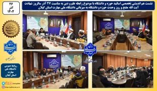 به مناسبت ۲۷ آذر سالروز شهادت آیت الله مفتح و روز وحدت حوزه و دانشگاه:
دانشگاه ملی مهارت استان گیلان نشست هم اندیشی تخصصی اساتید حوزه و دانشگاه با موضوع رابطه علم و دین را میزبانی نمود. 2