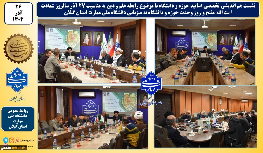 به مناسبت ۲۷ آذر سالروز شهادت آیت الله مفتح و روز وحدت حوزه و دانشگاه:
دانشگاه ملی مهارت استان گیلان نشست هم اندیشی تخصصی اساتید حوزه و دانشگاه با موضوع رابطه علم و دین را میزبانی نمود. 2