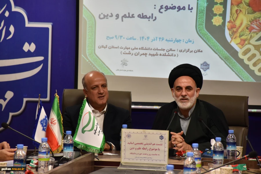 به مناسبت ۲۷ آذر سالروز شهادت آیت الله مفتح و روز وحدت حوزه و دانشگاه:
دانشگاه ملی مهارت استان گیلان نشست هم اندیشی تخصصی اساتید حوزه و دانشگاه با موضوع رابطه علم و دین را میزبانی نمود. 13