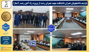 بازدید دانشجویان عمران دانشکده شهید چمران رشت از پروژه راه آهن رشت_آستارا 
 2