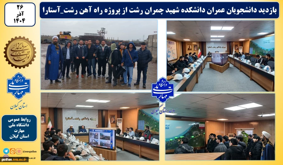 بازدید دانشجویان عمران دانشکده شهید چمران رشت از پروژه راه آهن رشت_آستارا 
 2