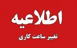 تغییر ساعت کاری دانشگاه ملی مهارت از اول دی 1404 الی 15 فروردین 1405 به استناد مصوبه هیات دولت و بخشنامه دانشگاه 3