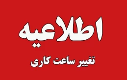 تغییر ساعت کاری دانشگاه ملی مهارت از اول دی 1404 الی 15 فروردین 1405 به استناد مصوبه هیات دولت و بر اساس  بخشنامه معاون امور اداری، مالی و پشتیبانی دانشگاه