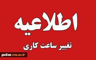 تغییر ساعت کاری دانشگاه ملی مهارت از اول دی 1404 الی 15 فروردین 1405 به استناد مصوبه هیات دولت و بر اساس  بخشنامه معاون امور اداری، مالی و پشتیبانی دانشگاه