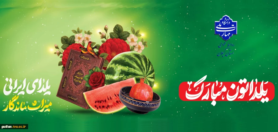 فرارسیدن شب یلدا،  آیین دیرینه و نماد مهر و همدلی ایرانیان، بر همگان فرخنده باد. 2