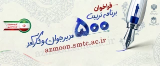 طرح ملی تربیت 500 مدیر جوان و کارآمد