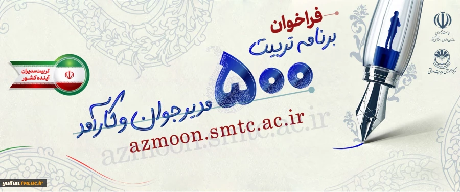 طرح ملی تربیت 500 مدیر جوان و کارآمد 2