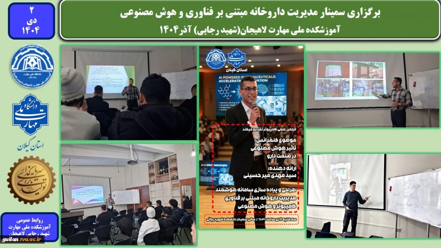 برگزاری سمینار مدیریت داروخانه مبتنی بر فناوری و هوش مصنوعی در آموزشکده ملی مهارت لاهیجان(شهید رجایی) آذر۱۴۰۴
 2