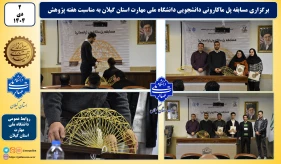 برگزاری مسابقه پل ماکارونی دانشجویان دانشگاه ملی مهارت استان گیلان به مناسبت هفته پژوهش