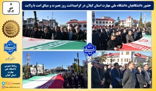 حضور دانشگاهیان دانشگاه ملی مهارت استان گیلان در گرامیداشت روز بصیرت و میثاق امت با ولایت 2