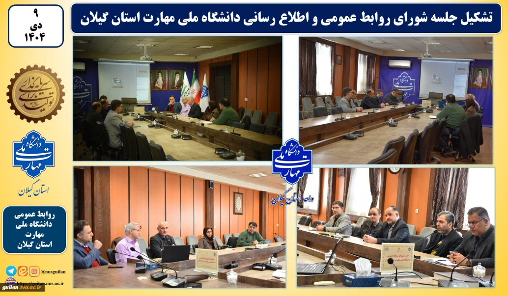 جلسه شورای روابط عمومی و اطلاع رسانی دانشگاه ملی مهارت استان گیلان تشکیل شد