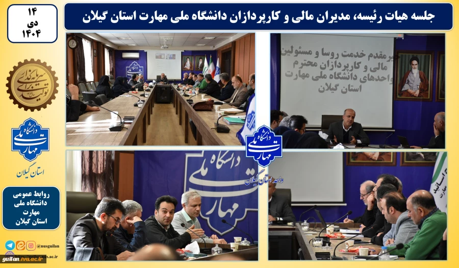 جلسه هیات رئیسه دانشگاه ملی مهارت استان گیلان، مدیران مالی و کارپردازان دانشگاه ملی مهارت استان گیلان در راستای بهره‌وری و انضباط مالی 2