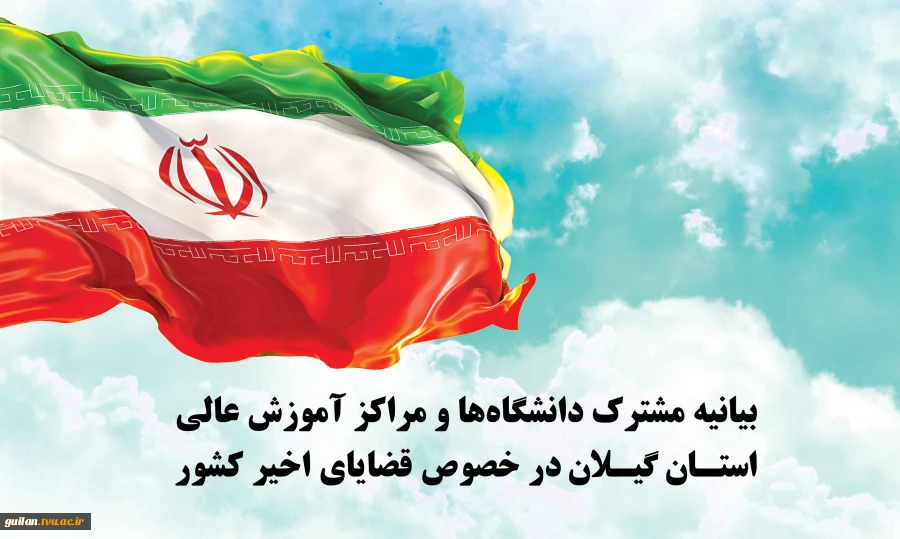 بیانیه مشترک دانشگاه‌ها و مراکز آموزش عالی استان گیلان در خصوص قضایای اخیر کشور 2