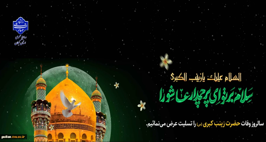 وفات حضرت زینب کبری (س) را تسلیت عرص می نماییم 2