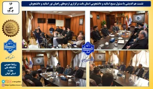 بررسی برگزاری اردوهای راهیان نور اساتید و دانشجویان در نشست هم اندیشی با مسئول بسیج اساتید و دانشجویی استان 
 2