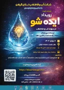 رویداد ایده شو در حوزه آب و فاضلاب