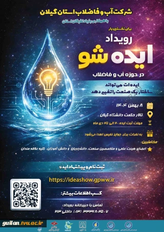 رویداد ایده شو در حوزه آب و فاضلاب