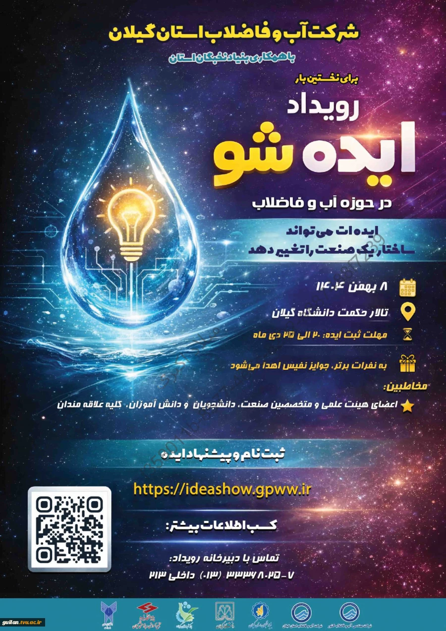 رویداد ایده شو در حوزه آب و فاضلاب 2