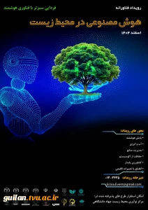 به پیوست رویداد فناورانه ای با محوریت هوش مصنوعی و کاربردهای آن در محیط زیست