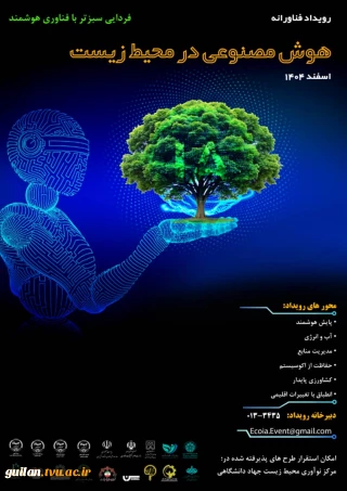 به پیوست رویداد فناورانه ای با محوریت هوش مصنوعی و کاربردهای آن در محیط زیست