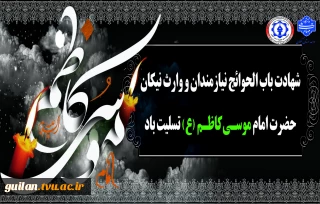 سالروز شهادت امام موسی کاظم(ع) را تسلیت عرض می نماییم