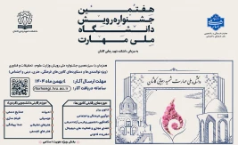 برگزاری هفتمین جشنواره رویش دانشگاه ملی مهارت (ویژه دستاوردهای کانون های فرهنگی، هنری و اجتماعی)