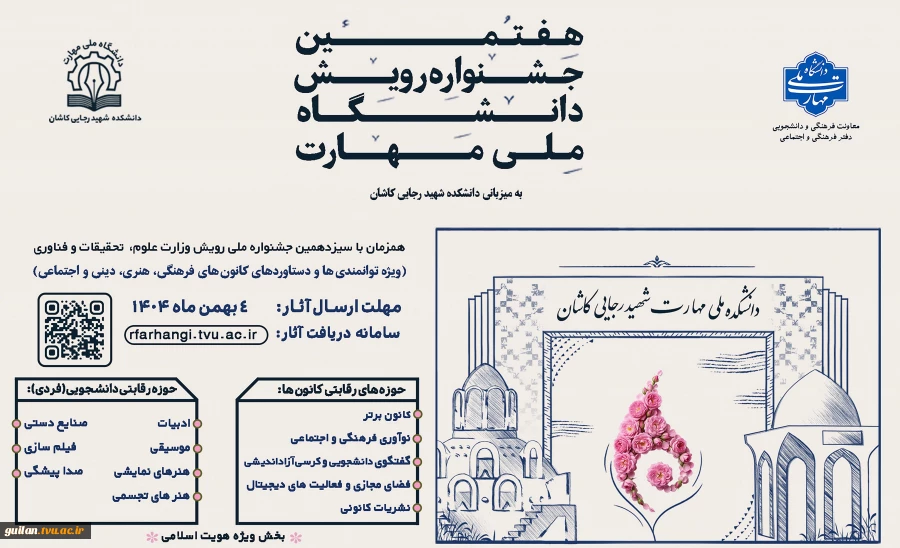 برگزاری هفتمین جشنواره رویش دانشگاه ملی مهارت (ویژه دستاوردهای کانون های فرهنگی، هنری و اجتماعی) 2