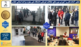 مانور و آماده باش نیرو های حفاظت فیزیکی دانشگاه ملی مهارت واحد استانی گیلان برگزار شد 10