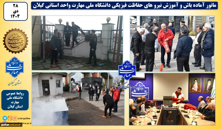 مانور و آماده باش نیرو های حفاظت فیزیکی دانشگاه ملی مهارت واحد استانی گیلان برگزار شد 10