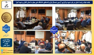 هیات رئیسه استان درباره شیوه برگزاری آزمون نیمسال اول واحدهای دانشگاه ملی مهارت استان گیلان و شیوه اجرا 2