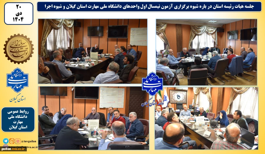 هیات رئیسه استان درباره شیوه برگزاری آزمون نیمسال اول واحدهای دانشگاه ملی مهارت استان گیلان و شیوه اجرا 2