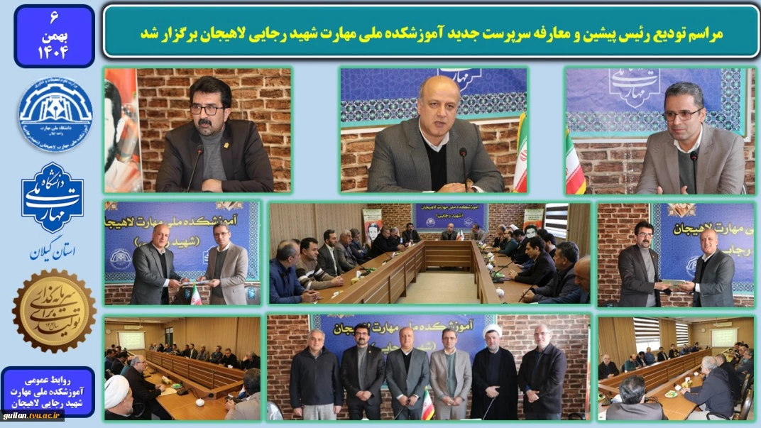 مراسم تودیع رئیس و معارفه سرپرست آموزشکده ملی مهارت شهید رجایی لاهیجان برگزار شد