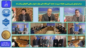 مراسم تودیع رئیس و معارفه سرپرست آموزشکده ملی مهارت شهید رجایی لاهیجان برگزار شد