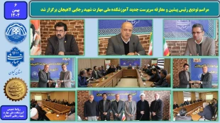 مراسم تودیع رئیس پیشین و معارفه سرپرست جدید آموزشکده ملی مهارت شهید رجایی لاهیجان برگزار شد 
 2