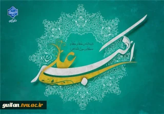 ولادت با سعادت حضرت علی اکبر(ع) و روز جوان را تبریک و تهنیت عرض می‌نماییم.