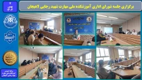 برگزاری جلسه شورای اداری آموزشکده ملی مهارت شهید رجایی لاهیجان