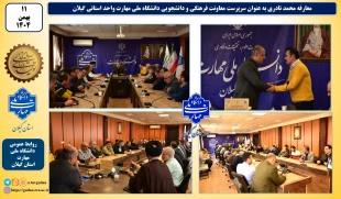 معارفه سرپرست معاونت فرهنگی و دانشجویی دانشگاه ملی مهارت واحد استانی گیلان
 2