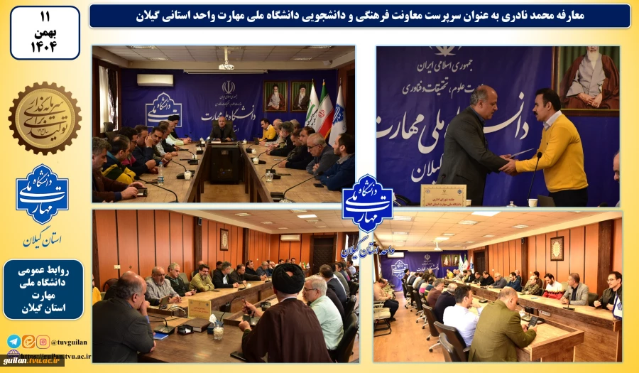 معارفه سرپرست معاونت فرهنگی و دانشجویی دانشگاه ملی مهارت واحد استانی گیلان
 2
