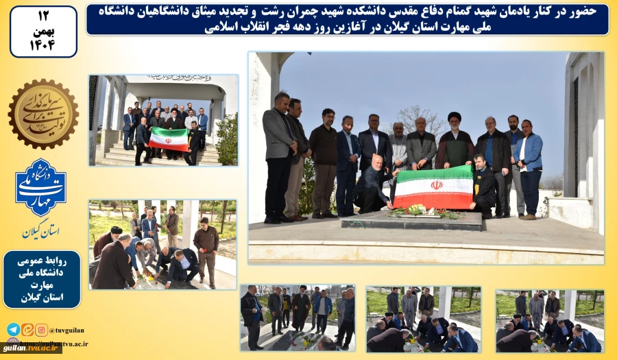 در آغازین روز دهه فجر انقلاب اسلامی:
تجدید میثاق دانشگاهیان دانشگاه ملی مهارت استان گیلان با امام و شهدا با ادای احترام به یادمان شهید خوشنام دفاع مقدس دانشکده شهید چمران  2