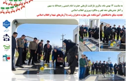 به  مناسبت ۱۲ بهمن ماه، سالروز بازگشت تاریخی حضرت امام خمینی رحمه‌الله به میهن 
و آغاز جشن‌های دهه فجر و چهل و هفتمین سالگرد پیروزی انقلاب اسلامی
تجدید میثاق دانشگاهیان آموزشکده ملی مهارت دختران رشت با آرمان‌های شهدا و انقلاب اسلامی