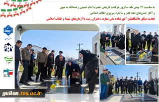 به  مناسبت ۱۲ بهمن ماه، سالروز بازگشت تاریخی حضرت امام خمینی رحمه‌الله به میهن 
و آغاز جشن‌های دهه فجر و چهل و هفتمین سالگرد پیروزی انقلاب اسلامی
تجدید میثاق دانشگاهیان آموزشکده ملی مهارت دختران رشت با آرمان‌های شهدا و انقلاب اسلامی